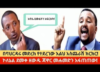  ኮለኔል ደመቀ ዘውዱ እና ጃዋር መሐመድ ፊት ለፊት በባህርዳሩ መድረክ የተደረገው እልህ አስጨራሽ ክርክር