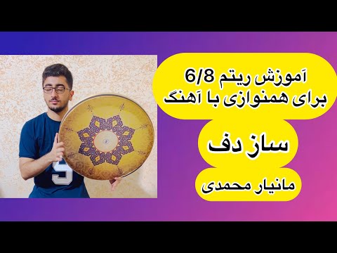 آموزش دف ریتم 6 8