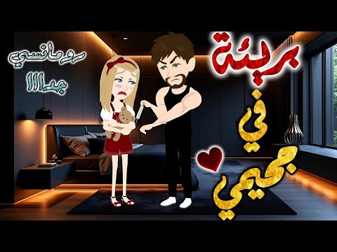 بريئة في جحيمي من اروع قصص الرومانسيه علي قصص بطوطه قصه رومانسيه ممتعه جدا جدا قصة كاملة