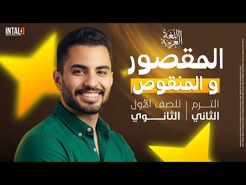 المقصور و المنقوص اولى ثانوي شرح بالكامل شرح نحو اولي ثانوي الترم الثاني