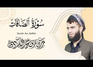 سورة الصافات كاملة رزكار الكردي Surah As Saffat Rizgar Kurdy 037
