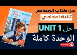  حل تدريبات 1 Unit كتاب المعاصر يزي ثانية اعدادي ترم اول 2025 الوحدة بالكامل