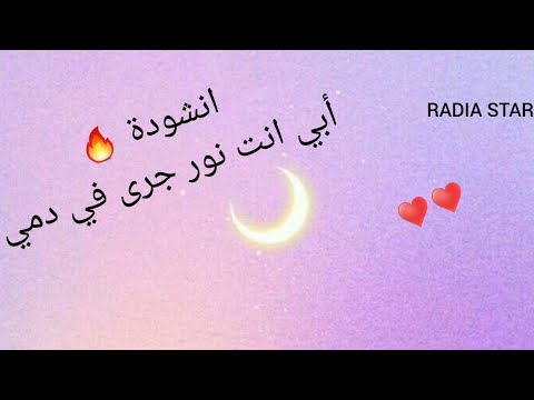 انشودة أبي انت نور جرى في دمي يستطيع الإنسان أن يقاوم كل شيء إلا حزن يراه في عين ابوه وامه