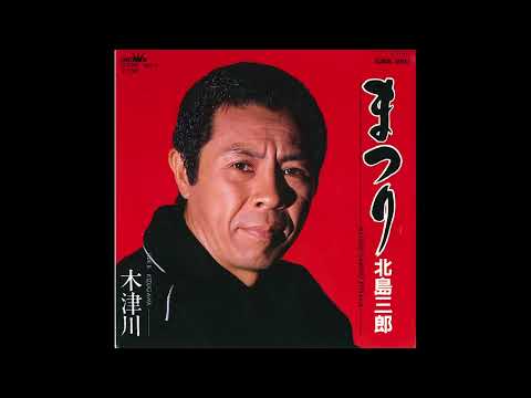 北島三郎 まつり オフィシャルオーディオ