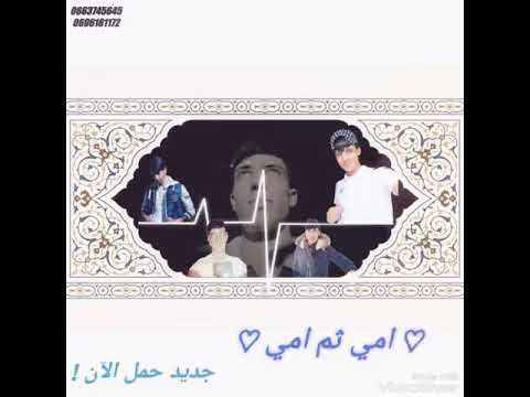 أروع رنة للهاتف جديد حمل الآن امي ثم امي بصوت المنشد عاصم بوزيدي اگثر من روعة