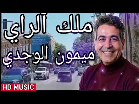 Cheb Mimoun El Oujdi SAWLOUH ميمون الوجدي سولوه نسخة و ريتم جديد