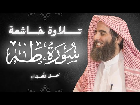 سورة طه كاملة بصوت الشيخ محمد اللحيدان تلاوة خاشعة ومؤثرة جدا