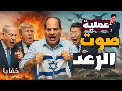 يضرب عمق إسرائيل من مسافة لا يستطيعون الرد عليه تفاصيل صوت الرعد المصري