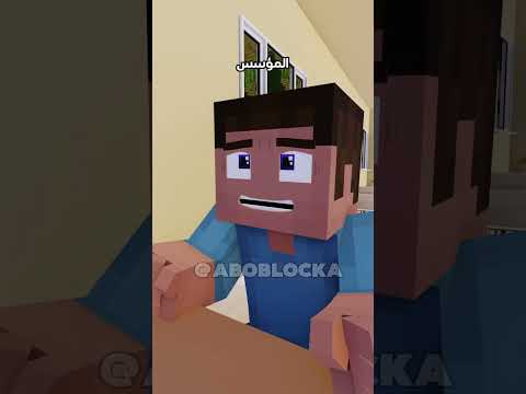 العودة للسكول مره كول Minecraft ماين كرافت مشاهير Shorts ميمز انميشن Trend ترند Short