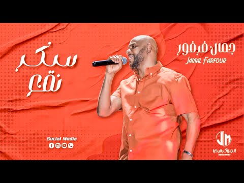 جمال فرفور سكر نقع New 2023 جديد الأغاني السودانية Sudanese Song
