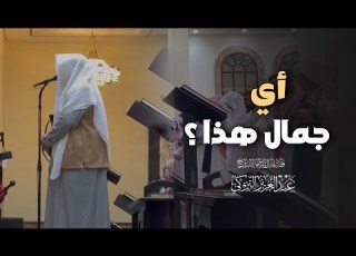 عشائية خاشعة تلاوة بأداء خاشع من سورة فاطر بصوت الشيخ عبدالعزيز التركي 4 8 1446 هـ
