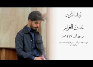 د عاء الق نوت حسين العزام رمضان ١٤٤٧ه