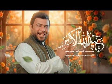 عيد الله الأكبر سيد فاقد الموسوي عيد الله الأكبر سيد فاقد الموسوي