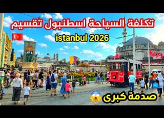  صدمة تقسيم الكبرى 2026 إسطنبول جننت السياح ماذا يحدث للأسعار تكلفة المعيشة فنادق اكل مطاعم