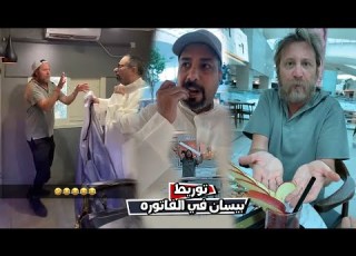  مقلب توريط بيسان في فاتوره المعطم
