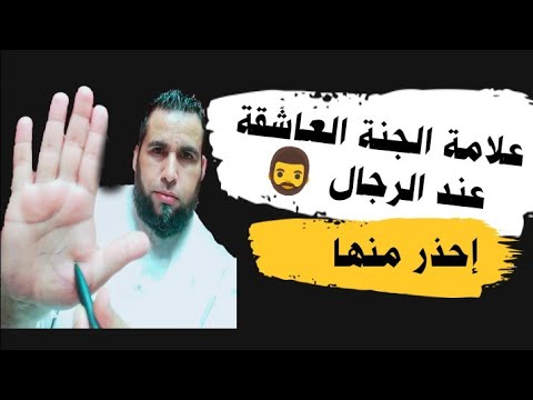 علامة الجنية العاشقة عند الرجال إحذر منها