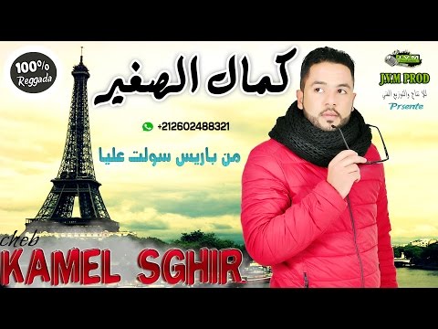 Kamal Sghir 2016 Man Paris Sawlt Aliya النسخة الأصلية