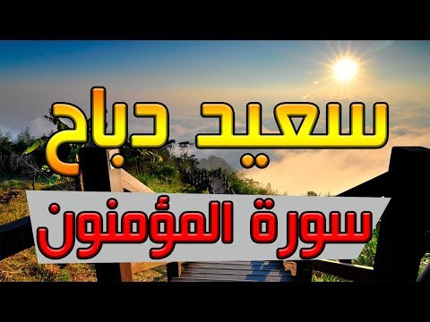 القارئ سعيد دباح سورة المؤمنون