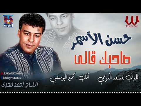 حسن الأسمر صاحبك قالي Hassan El Asmar Sa7bak Ally حسن الأسمر صاحبك قالي Hassan El Asmar Sa7bak Ally