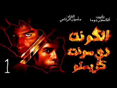 رواية الكونت دي مونت كريستو بصوت مأمون الرفاعي الجزء الأول