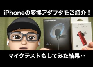 マイクテストとiPhoneのおすすめアクセサリ紹介 イヤホンと充電併用