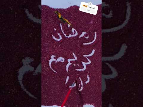 إسمك رمضان يجمعنا رمضان كريم Part 108