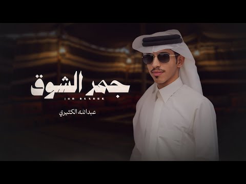 جمر الشوق أداء عبدالله الكثيري حصريا 2026