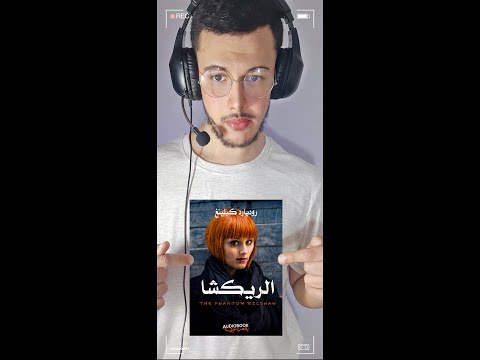 برومو الريكشا روديارد كبلينغ كاملة مسموعة على القناة بصوت حسام عقل