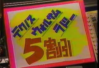 1982年のCM ビッグカメラ