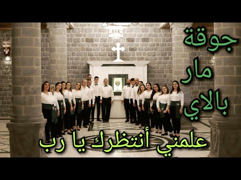 ترنيمة علمني أنتظرك يا رب جوقة مار بالاي سرياني عربي ترنيمة علمني أنتظرك يا رب جوقة مار بالاي سرياني عربي