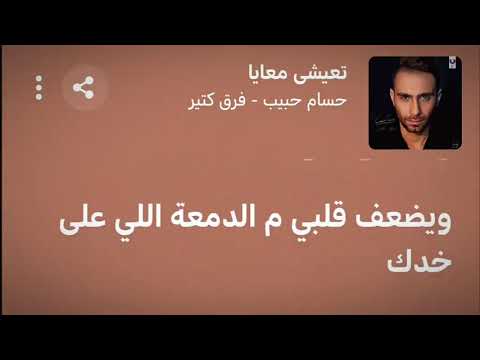 حسام حبيب تعيشي معايا