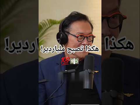 هكذا تصبح ملياردير روبرت كيوساكي