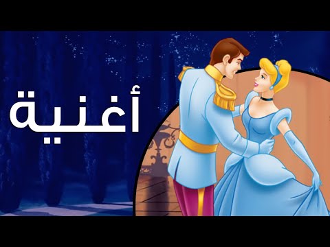 بقى هو ده سندريلا