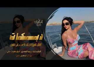  يلا طفي الضو خلينا نغير جو عيني عال وعشقك الحلوات دبكات طرب الطرب 2025 احمد سليمان