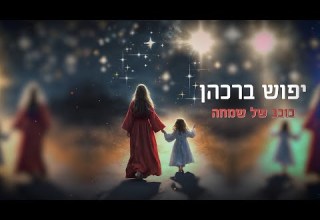 כוכב של שמחה יפוש ברכהן לנשים ובנות בלבד For Women And Girls Only Yaffush Barkahn