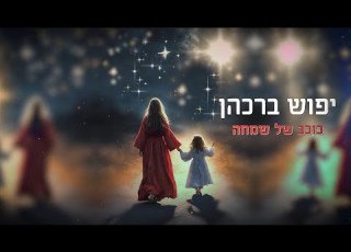 כוכב של שמחה יפוש ברכהן לנשים ובנות בלבד For Women And Girls Only Yaffush Barkahn
