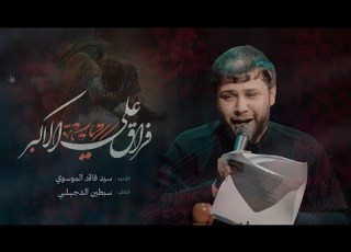 فراق علي الاكبر سيد فاقد الموسوي اليحب ويفارك غفل 1445 ه ـ