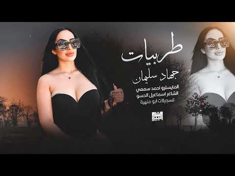 تعال وسلمني خدودك للعن عرضها الاسطورة جهاد سليمان 2024 وصلة سلطنة وطرب