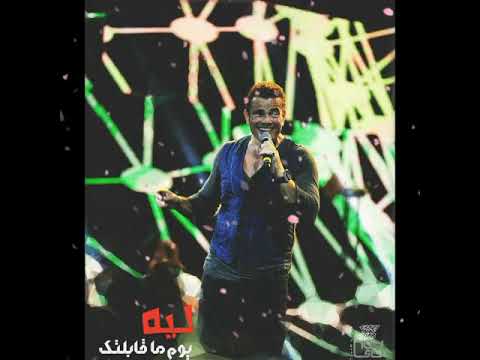 Amr Diab Leh Youm Ma Qabeltk عمرو دياب ليه يوم ما قابلتك