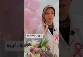 أكتوبر الوردي هو شهر التوعية لمرض سرطان الثدي
