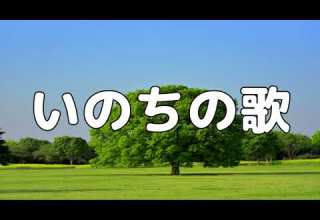 合唱曲 いのちの歌 歌詞付き 149 200