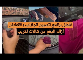 من اليوم ماغاتبقايش تدي حوايجك للمصبنه برغرام مخفي للملابس ااسه تنظيف شالات لكريب
