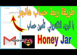  طريقة تأمين حسابك على تطبيق هانجر وربطه بحساب جيميل Honey Jar