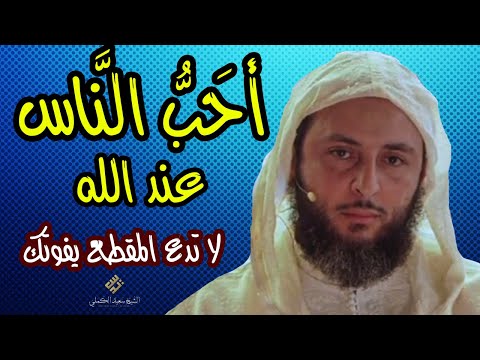 أح ب الن اس إلى الله و أح ب الاع م ال عند الله لا تدع المقطع يفوتك ـ الشيخ سعيد الكملي