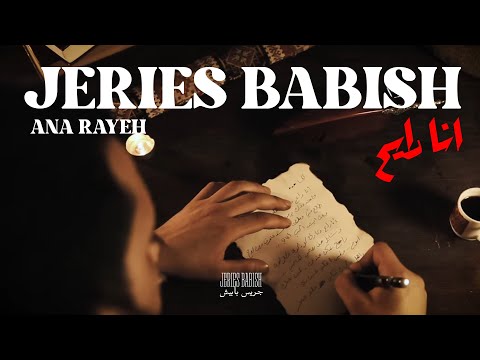 Jeries Babish Ana Rayeh جريس بابيش انا رايح Official Clip