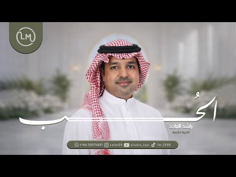 راشد الماجد الحب اغنية خاصه حصريا 2026 Rashed Al Majed