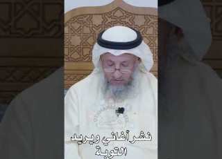  حكم من نشر الأغاني وتاب ولم تحذف تلك الاغانى