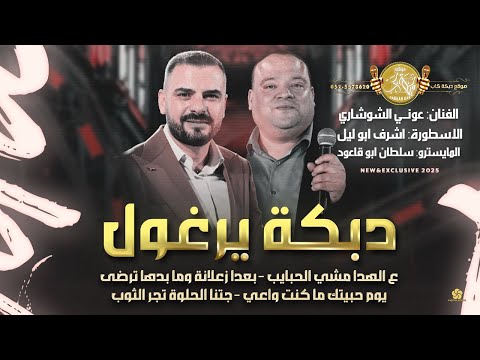 دبكة يرغول ع الهدا مشي الحبايب بعدا زعلانة وما بدها ترضى عوني الشوشاري واشرف ابو ليل 2025 دبكة يرغول ع الهدا مشي الحبايب بعدا زعلانة وما بدها ترضى عوني الشوشاري واشرف ابو ليل 2025