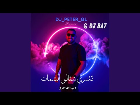 تدري شقالو الشمات ريمكس