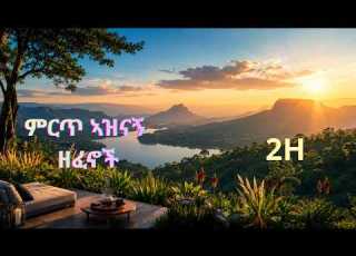  ምርጥ ኣዛናኝ ሙዚቃ Best Relaxing Ethiopian Music